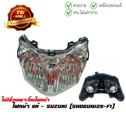 ไฟหน้า Shogun125-FI แท้ศูนย์ ยี่ห้อ Suzuki *** ไม่มีขั้วได้เฉพาะโคมไฟหน้า *** (CY2-17)